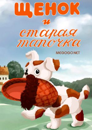 Щенок и старая тапочка