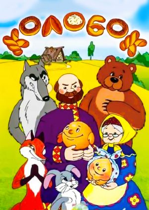 Колобок