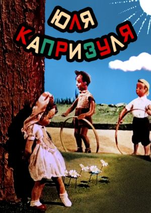 Юля-капризуля