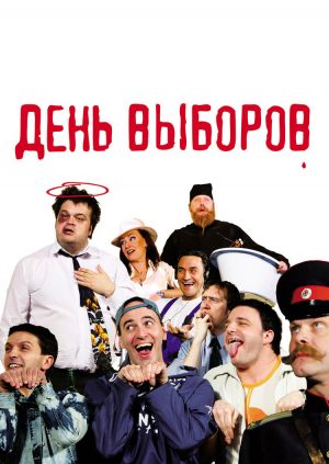 День выборов