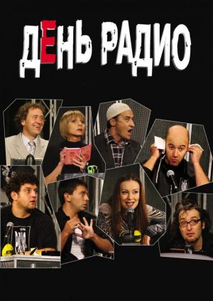 День радио