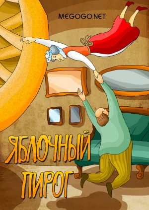 Яблочный пирог