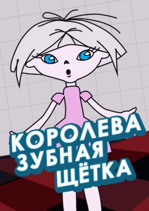 Королева - зубная щетка