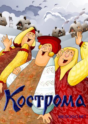 Кострома