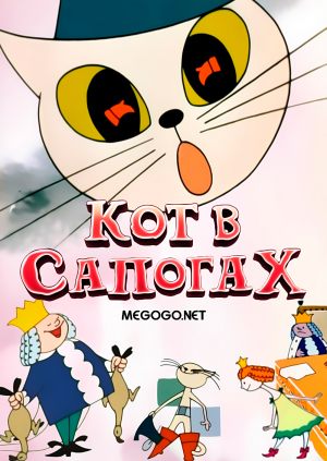 Кот в сапогах