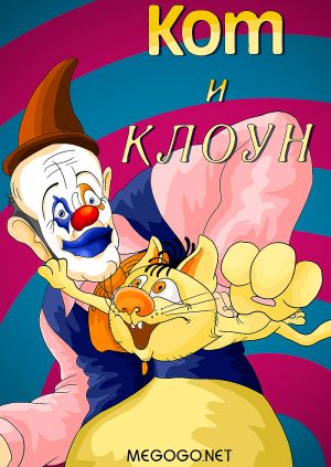 Кот и клоун