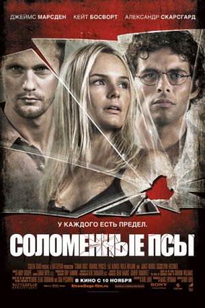 Соломенные псы