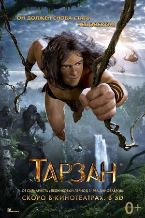 Тарзан