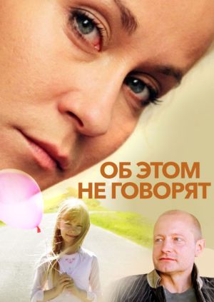 Об этом не говорят