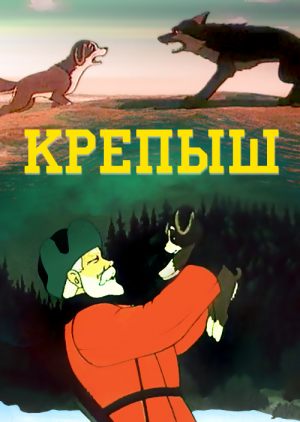 Крепыш
