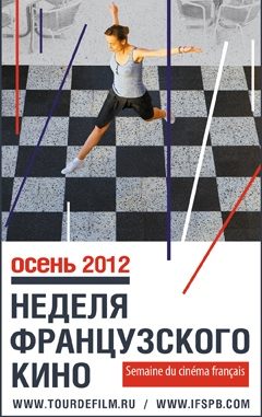 Фестиваль французского кино-2012. Программа короткометражных фильмов №1