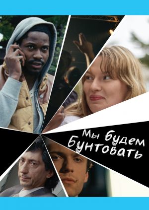 Мы будем бунтовать