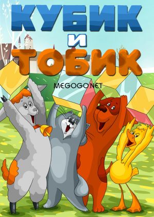Кубик и Тобик