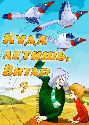 Куда летишь, Витар?