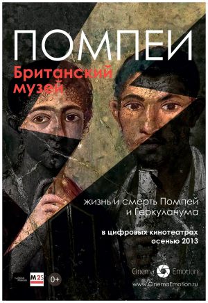 Помпеи. Британский музей