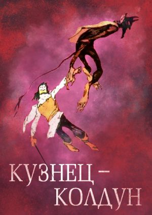 Кузнец-колдун