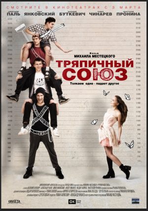 Тряпичный союз