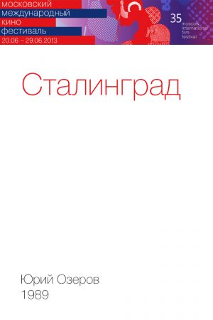 Сталинград