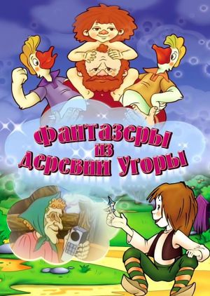 Фантазеры из деревни Угоры