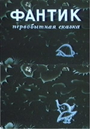 Фантик