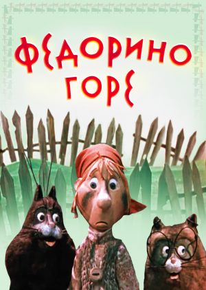 Федорино горе