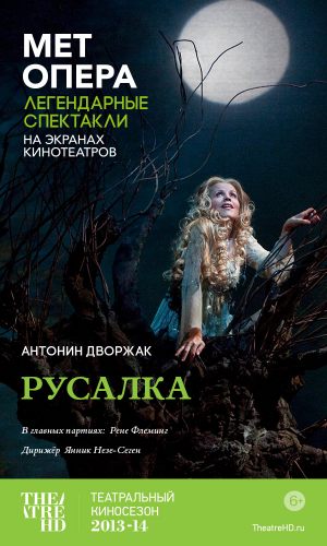 TheatreHD: Русалка