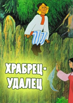 Храбрец-удалец