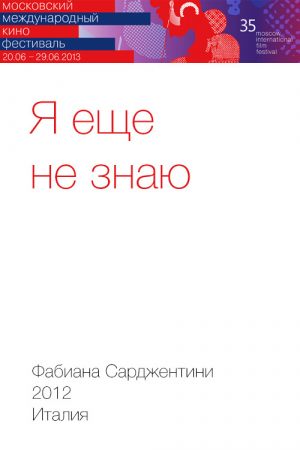 Я еще не знаю