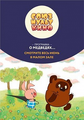 Союзмульткино. О медведях