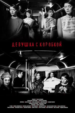 Девушка с коробкой