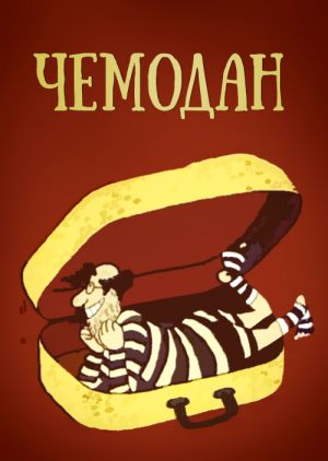 Чемодан
