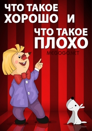 Что такое хорошо и что такое плохо