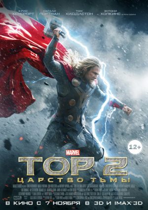 Тор 2: Царство тьмы