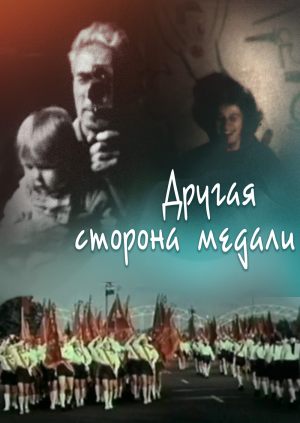 Другая сторона медали (Двойной портрет монеты)