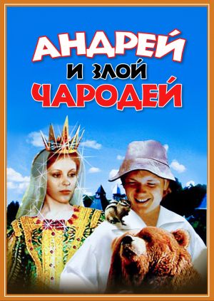 Андрей и злой чародей