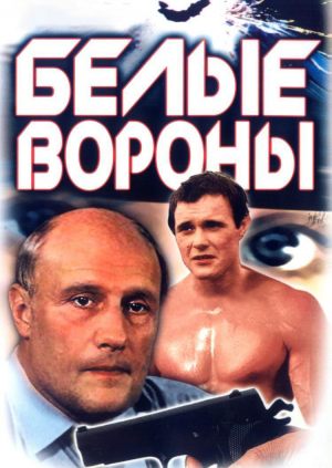 Белые вороны