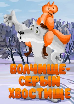Волчище - серый хвостище