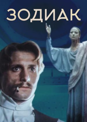 Зодиак