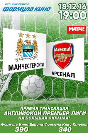 Футбол. АПЛ. «Манчестер Сити» — «Арсенал»