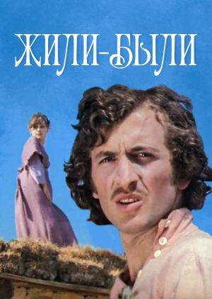 Жили-были
