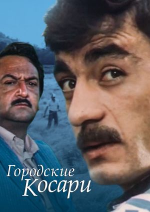 Городские косари