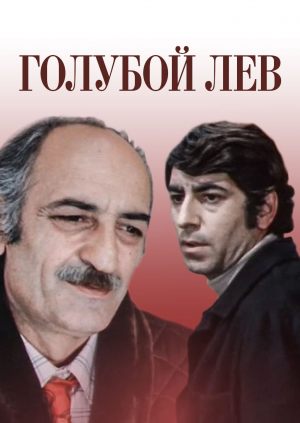 Голубой лев