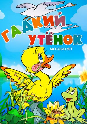 Гадкий утёнок