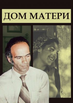 Дом матери