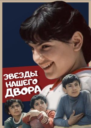 Звезды нашего двора