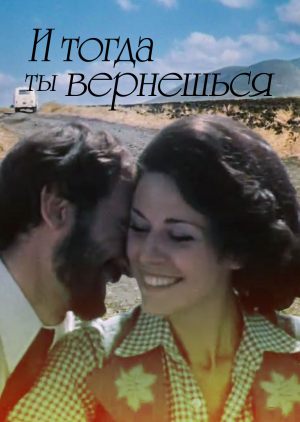 И тогда ты вернешься...