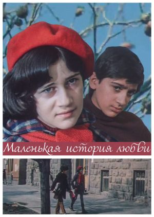 Маленькая история любви