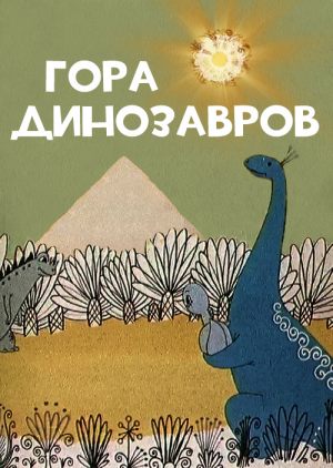 Гора динозавров