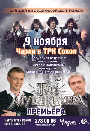 Три мушкетера. Премьера. Творческая встреча