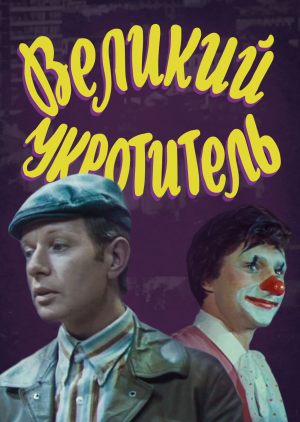 Великий укротитель